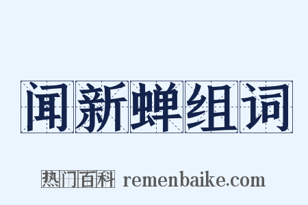 闻新蝉组词是什么意思的图片